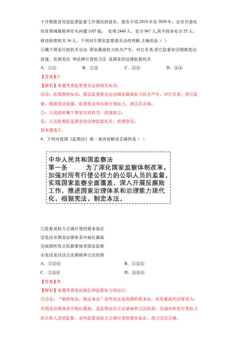 6.4国家监察机关（解析版）_1、初中学习资料_4-9、政治_4-9-4、初二道法下册_1.道法8下同步练习（53份）_2021-2022学年八年级道德与法治下学期随堂小卷（部编版）272096720