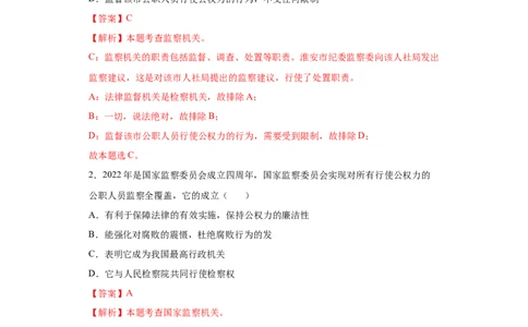 6.4国家监察机关（解析版）_1、初中学习资料_4-9、政治_4-9-4、初二道法下册_1.道法8下同步练习（53份）_2021-2022学年八年级道德与法治下学期随堂小卷（部编版）272096720