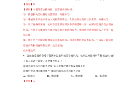 6.4国家监察机关（解析版）_1、初中学习资料_4-9、政治_4-9-4、初二道法下册_1.道法8下同步练习（53份）_2021-2022学年八年级道德与法治下学期随堂小卷（部编版）272096720