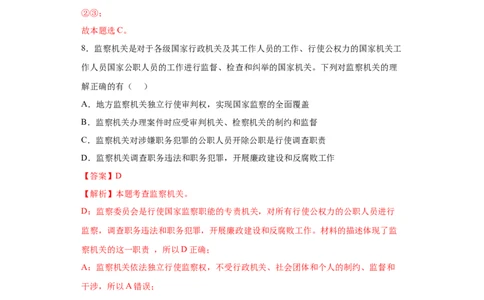 6.4国家监察机关（解析版）_1、初中学习资料_4-9、政治_4-9-4、初二道法下册_1.道法8下同步练习（53份）_2021-2022学年八年级道德与法治下学期随堂小卷（部编版）272096720