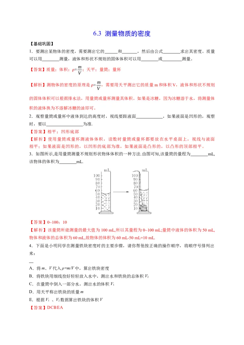 6.3测量物质的密度（解析版）_1、初中学习资料_4-4、物理_4-4-3、初二物理上册_2023更新_5人教物理试卷8上同步练习新