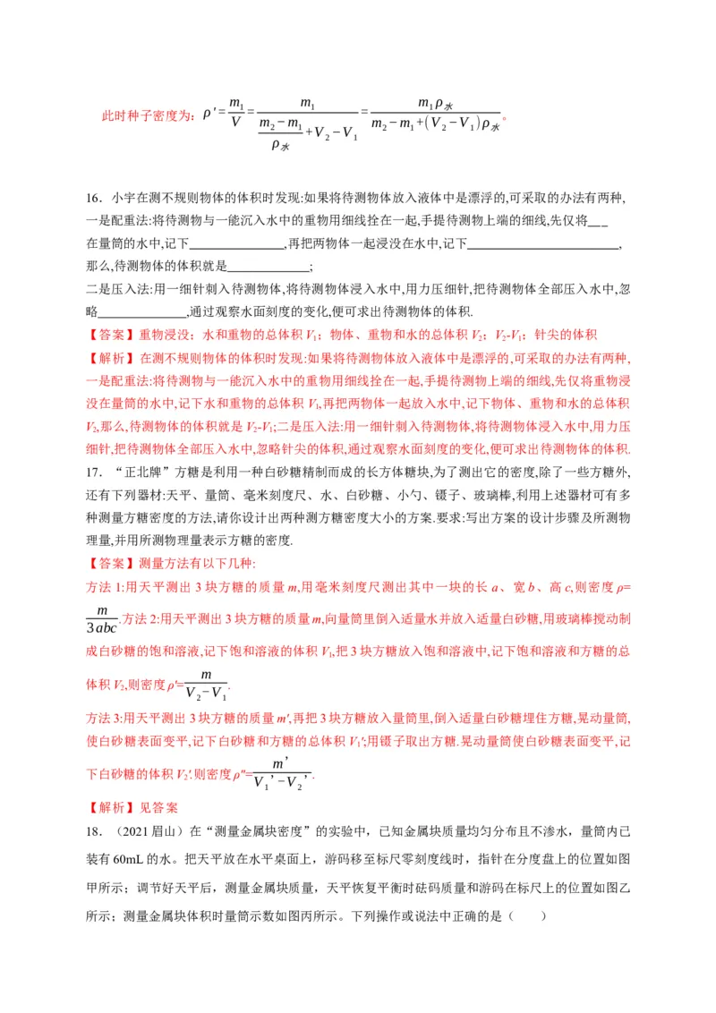 6.3测量物质的密度（解析版）_1、初中学习资料_4-4、物理_4-4-3、初二物理上册_2023更新_5人教物理试卷8上同步练习新