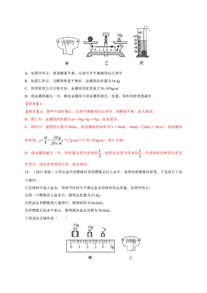 6.3测量物质的密度（解析版）_1、初中学习资料_4-4、物理_4-4-3、初二物理上册_2023更新_5人教物理试卷8上同步练习新