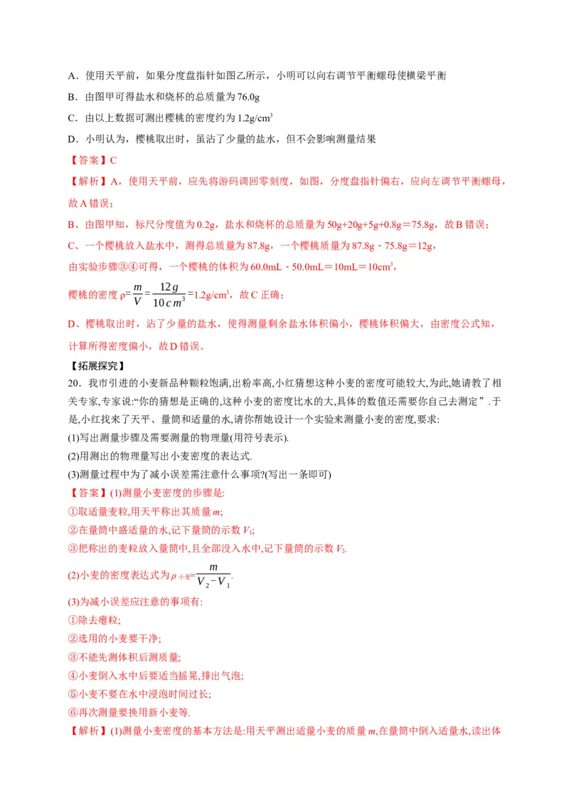 6.3测量物质的密度（解析版）_1、初中学习资料_4-4、物理_4-4-3、初二物理上册_2023更新_5人教物理试卷8上同步练习新