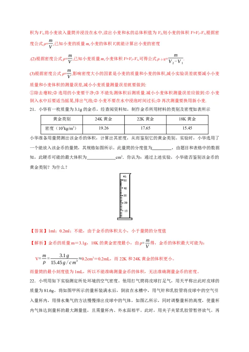 6.3测量物质的密度（解析版）_1、初中学习资料_4-4、物理_4-4-3、初二物理上册_2023更新_5人教物理试卷8上同步练习新
