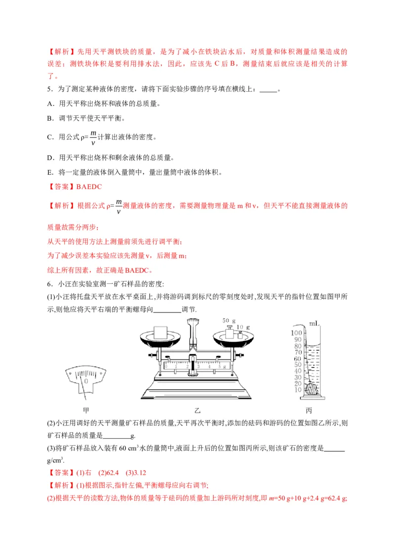6.3测量物质的密度（解析版）_1、初中学习资料_4-4、物理_4-4-3、初二物理上册_2023更新_5人教物理试卷8上同步练习新