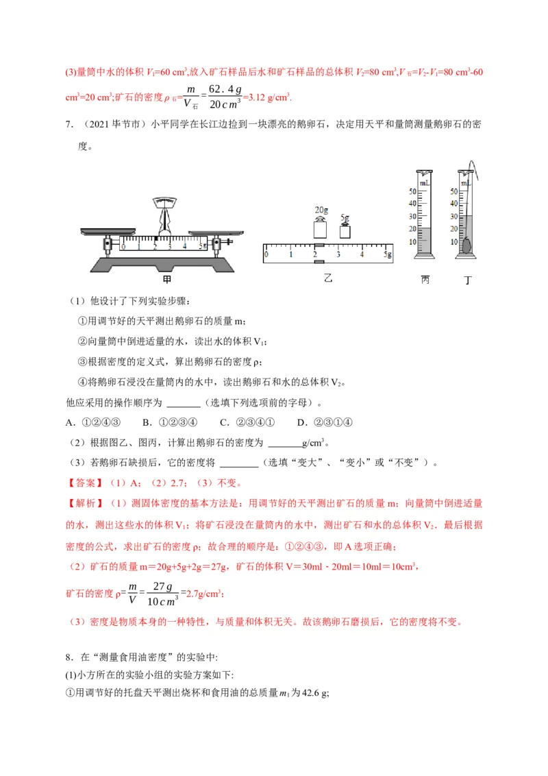 6.3测量物质的密度（解析版）_1、初中学习资料_4-4、物理_4-4-3、初二物理上册_2023更新_5人教物理试卷8上同步练习新