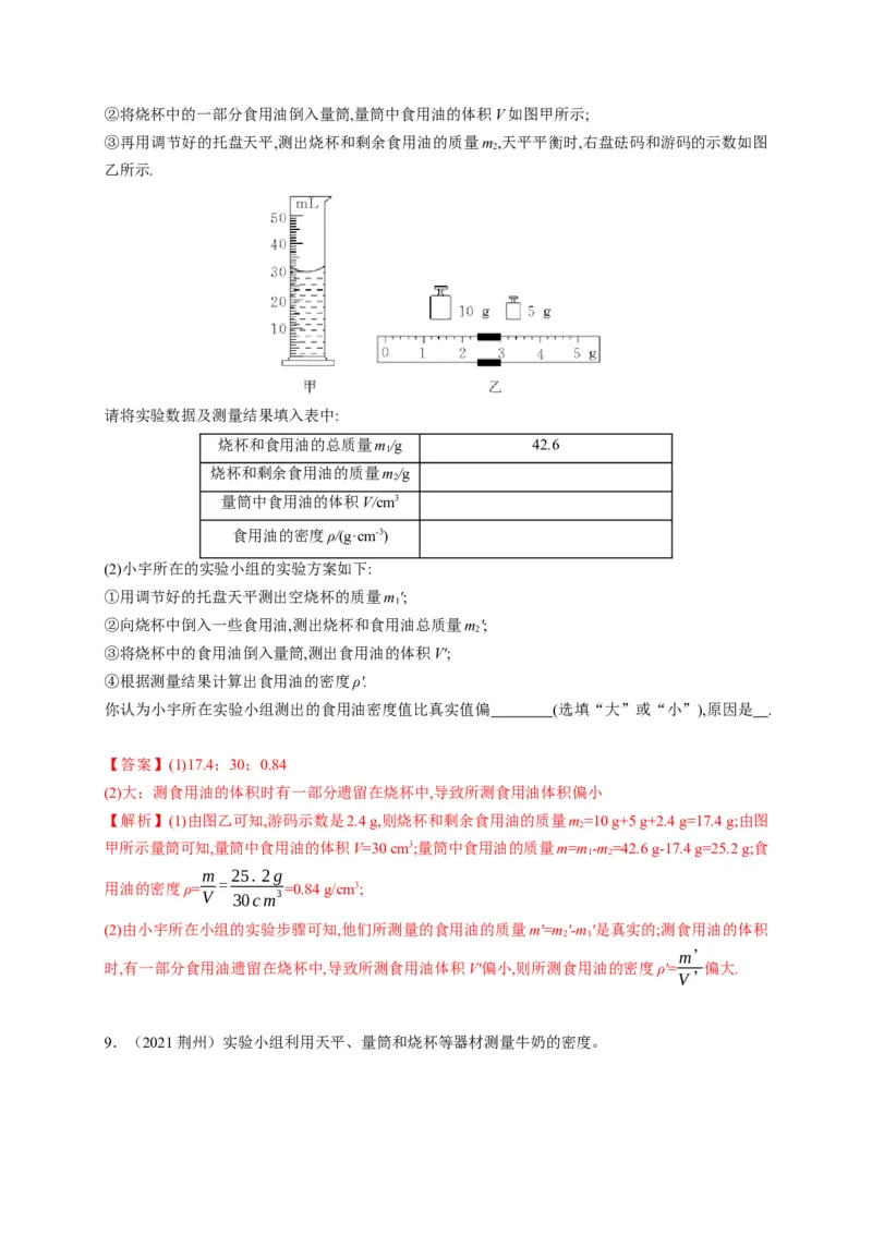 6.3测量物质的密度（解析版）_1、初中学习资料_4-4、物理_4-4-3、初二物理上册_2023更新_5人教物理试卷8上同步练习新