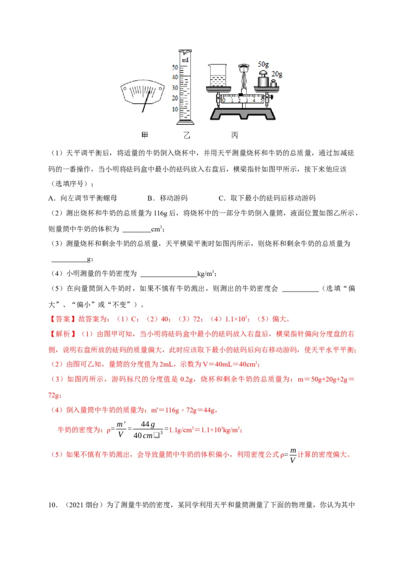 6.3测量物质的密度（解析版）_1、初中学习资料_4-4、物理_4-4-3、初二物理上册_2023更新_5人教物理试卷8上同步练习新