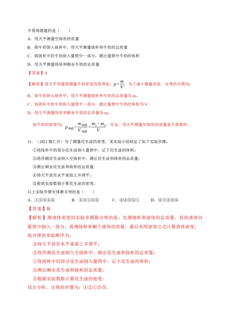 6.3测量物质的密度（解析版）_1、初中学习资料_4-4、物理_4-4-3、初二物理上册_2023更新_5人教物理试卷8上同步练习新