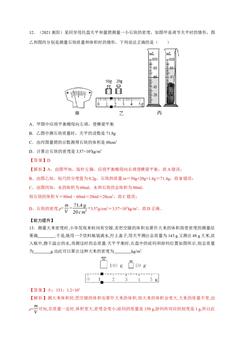 6.3测量物质的密度（解析版）_1、初中学习资料_4-4、物理_4-4-3、初二物理上册_2023更新_5人教物理试卷8上同步练习新