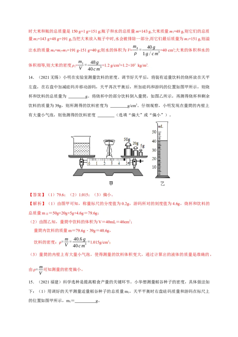 6.3测量物质的密度（解析版）_1、初中学习资料_4-4、物理_4-4-3、初二物理上册_2023更新_5人教物理试卷8上同步练习新