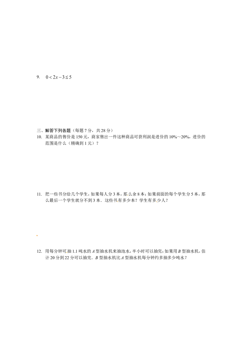 9.3一元一次不等式组同步练习2_1、初中学习资料_4-2、数学_4-2-2、初一数学下册_人教数学七年级下课时练习（148份）_同步练习（第3套含答案）（共59份）