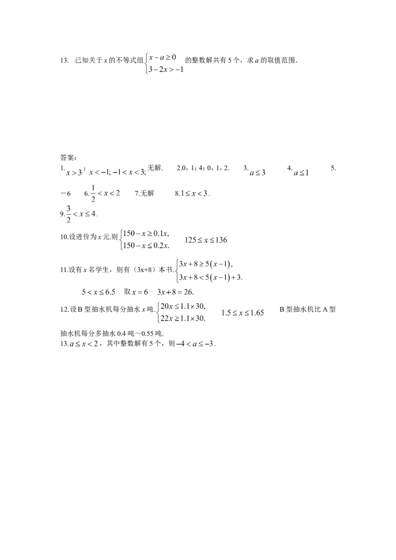 9.3一元一次不等式组同步练习2_1、初中学习资料_4-2、数学_4-2-2、初一数学下册_人教数学七年级下课时练习（148份）_同步练习（第3套含答案）（共59份）