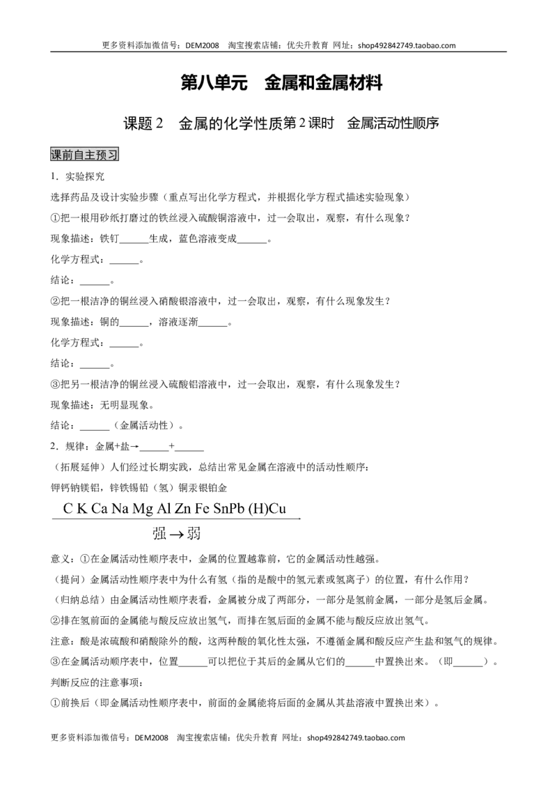 8.2.2金属活动性顺序（人教版）（原卷版）_1、初中学习资料_4-5、化学_4-5-5、初三化学下册_人教化学九年级下课时练习（072份）_九年级化学下册同步课时轻松过（人教版）