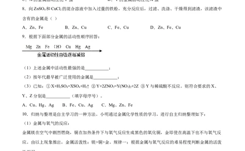 8.2.2金属活动性顺序（人教版）（原卷版）_1、初中学习资料_4-5、化学_4-5-5、初三化学下册_人教化学九年级下课时练习（072份）_九年级化学下册同步课时轻松过（人教版）