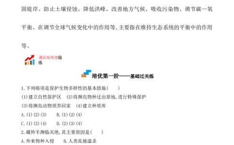 6.3保护生物的多样性-2022-2023学年八年级生物上册课后培优分级练（人教版）（原卷版）_1、初中学习资料_4-6、生物_4-6-3、初二生物上册_1、同步练习（50份）