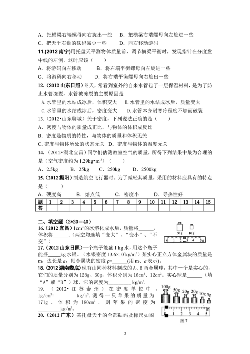 8年级物理第6章质量与密度精选测试题（含答案）_1、初中学习资料_4-4、物理_4-4-3、初二物理上册_2023更新_人教版8年级上册单元测试题及答案（32份）