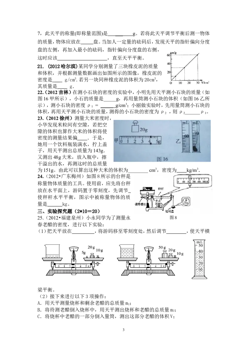 8年级物理第6章质量与密度精选测试题（含答案）_1、初中学习资料_4-4、物理_4-4-3、初二物理上册_2023更新_人教版8年级上册单元测试题及答案（32份）