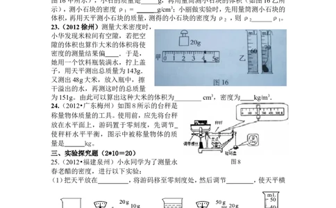 8年级物理第6章质量与密度精选测试题（含答案）_1、初中学习资料_4-4、物理_4-4-3、初二物理上册_2023更新_人教版8年级上册单元测试题及答案（32份）