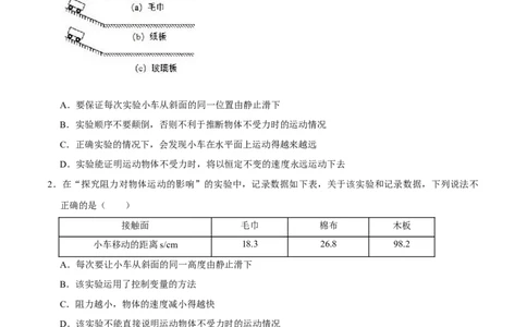 8.1.1牛顿第一定律八年级物理下册课时同步分层训练（人教版）（原卷版）_1、初中学习资料_4-4、物理_4-4-4、初二物理下册_人教版物理八年级下课时练习（045份）_课时练习第2套25份