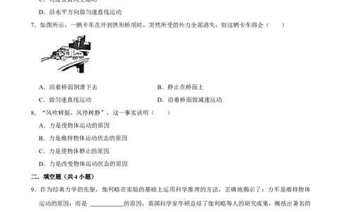 8.1.1牛顿第一定律八年级物理下册课时同步分层训练（人教版）（原卷版）_1、初中学习资料_4-4、物理_4-4-4、初二物理下册_人教版物理八年级下课时练习（045份）_课时练习第2套25份