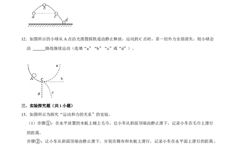8.1.1牛顿第一定律八年级物理下册课时同步分层训练（人教版）（原卷版）_1、初中学习资料_4-4、物理_4-4-4、初二物理下册_人教版物理八年级下课时练习（045份）_课时练习第2套25份