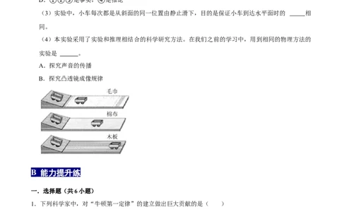 8.1.1牛顿第一定律八年级物理下册课时同步分层训练（人教版）（原卷版）_1、初中学习资料_4-4、物理_4-4-4、初二物理下册_人教版物理八年级下课时练习（045份）_课时练习第2套25份