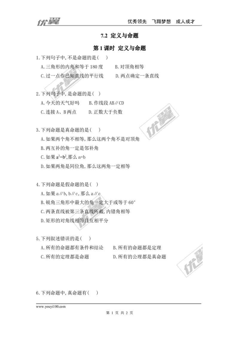 7.2第1课时定义与命题_1、初中学习资料_4-2、数学_北师大版_北师大版初中数学8上_2022秋八数上(BS)--各阶段精品试题_同步练习