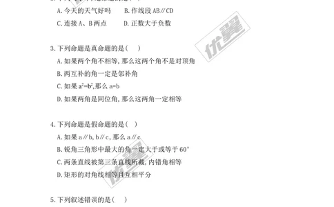 7.2第1课时定义与命题_1、初中学习资料_4-2、数学_北师大版_北师大版初中数学8上_2022秋八数上(BS)--各阶段精品试题_同步练习