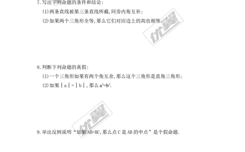 7.2第1课时定义与命题_1、初中学习资料_4-2、数学_北师大版_北师大版初中数学8上_2022秋八数上(BS)--各阶段精品试题_同步练习