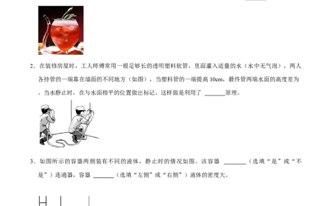 9.2.2连通器和液体压强的应用八年级物理下册课时同步分层训练（人教版）（原卷版）_1、初中学习资料_4-4、物理_4-4-4、初二物理下册_人教版物理八年级下课时练习（045份）
