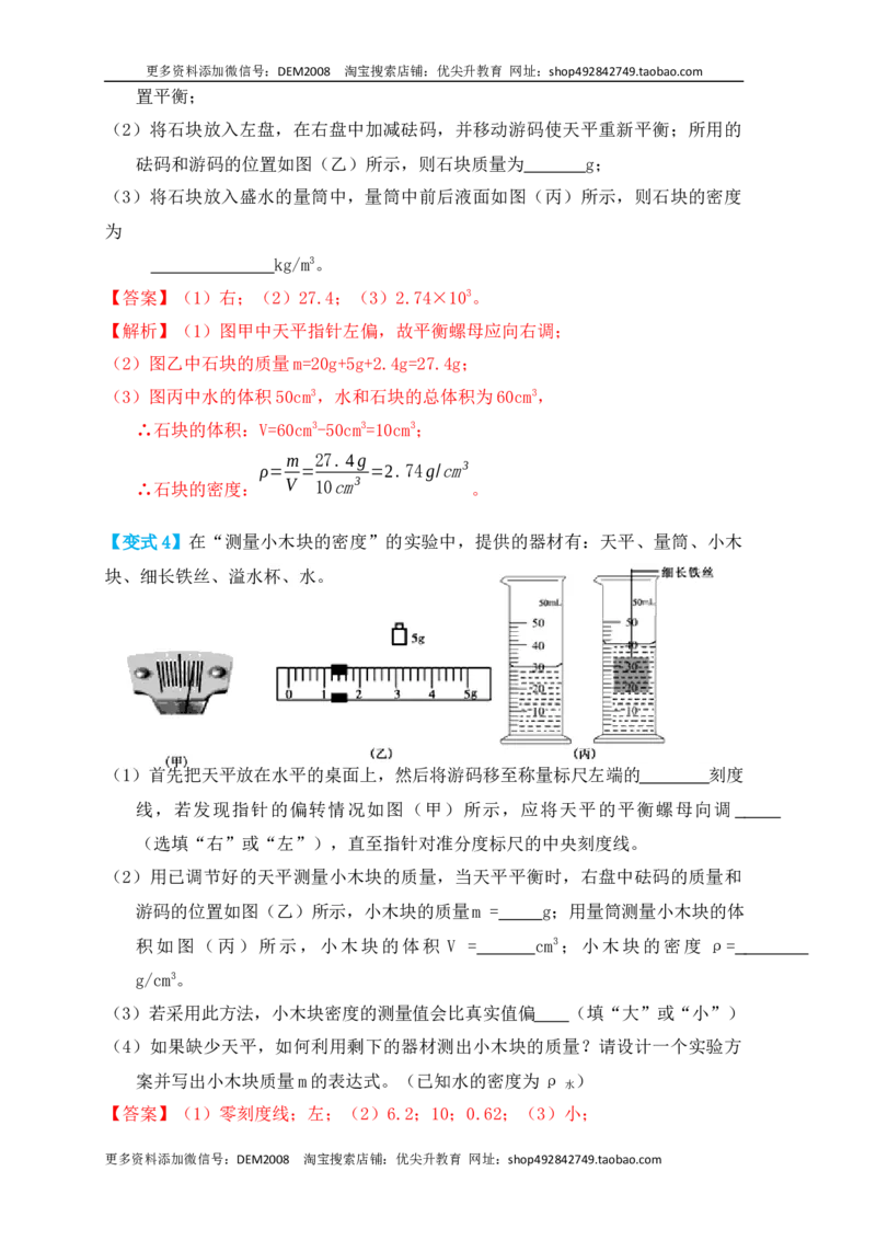 6.3测量物体的密度（知识点+例题）（解析版）_1、初中学习资料_4-4、物理_4-4-3、初二物理上册_人教版物理八年级上课时练习（104份）_课时练习第1套53