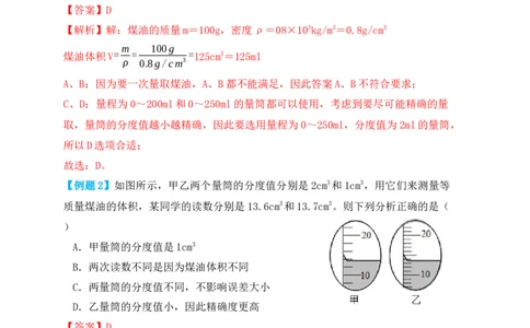 6.3测量物体的密度（知识点+例题）（解析版）_1、初中学习资料_4-4、物理_4-4-3、初二物理上册_人教版物理八年级上课时练习（104份）_课时练习第1套53