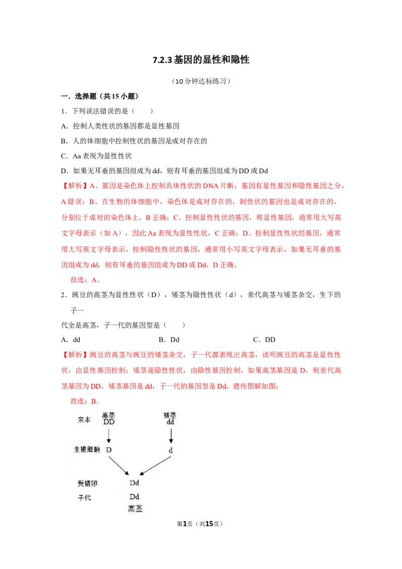 7.2.3基因的显性和隐性-2020-2021学年八年级下册生物10分钟达标练习（人教版）（解析版）_1、初中学习资料_4-6、生物_4-6-4、初二生物下册_1、同步练习（67份）_达标练习（人教版）（14份）