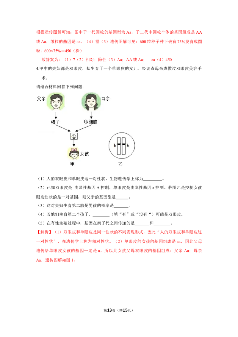 7.2.3基因的显性和隐性-2020-2021学年八年级下册生物10分钟达标练习（人教版）（解析版）_1、初中学习资料_4-6、生物_4-6-4、初二生物下册_1、同步练习（67份）_达标练习（人教版）（14份）
