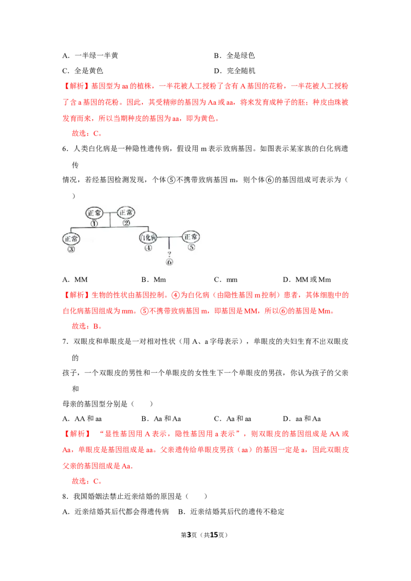 7.2.3基因的显性和隐性-2020-2021学年八年级下册生物10分钟达标练习（人教版）（解析版）_1、初中学习资料_4-6、生物_4-6-4、初二生物下册_1、同步练习（67份）_达标练习（人教版）（14份）