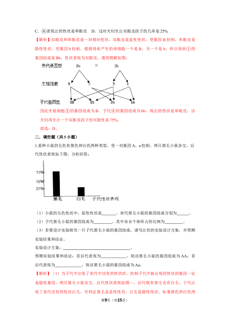 7.2.3基因的显性和隐性-2020-2021学年八年级下册生物10分钟达标练习（人教版）（解析版）_1、初中学习资料_4-6、生物_4-6-4、初二生物下册_1、同步练习（67份）_达标练习（人教版）（14份）