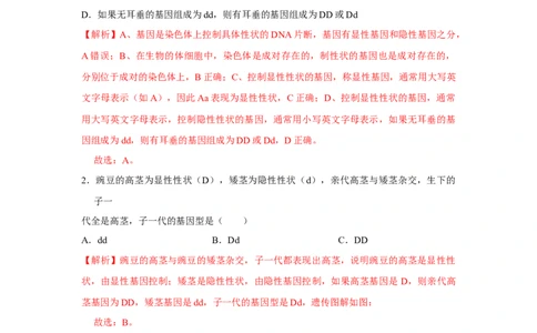7.2.3基因的显性和隐性-2020-2021学年八年级下册生物10分钟达标练习（人教版）（解析版）_1、初中学习资料_4-6、生物_4-6-4、初二生物下册_1、同步练习（67份）_达标练习（人教版）（14份）