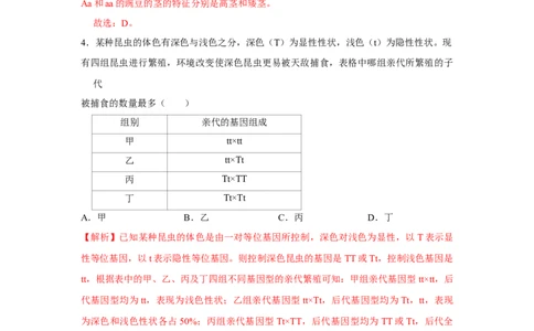 7.2.3基因的显性和隐性-2020-2021学年八年级下册生物10分钟达标练习（人教版）（解析版）_1、初中学习资料_4-6、生物_4-6-4、初二生物下册_1、同步练习（67份）_达标练习（人教版）（14份）