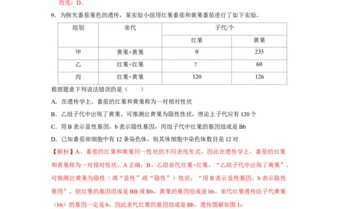 7.2.3基因的显性和隐性-2020-2021学年八年级下册生物10分钟达标练习（人教版）（解析版）_1、初中学习资料_4-6、生物_4-6-4、初二生物下册_1、同步练习（67份）_达标练习（人教版）（14份）