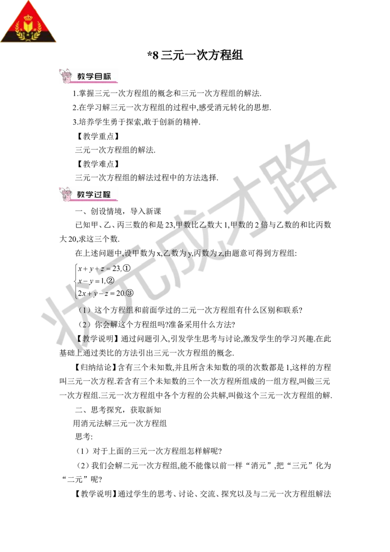 8三元一次方程组_1、初中学习资料_2024秋改版_七上数学最新版课件_八上北师大版_北8数上教案_第五章二元一次方程组