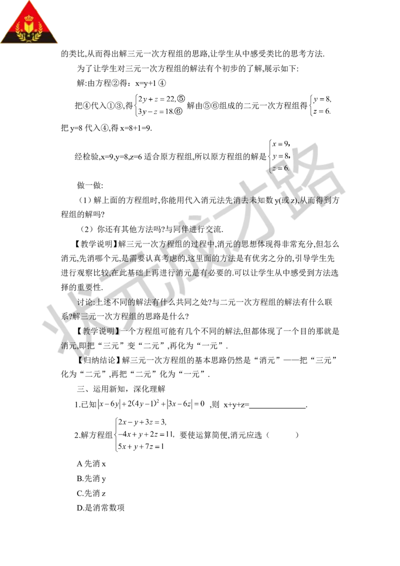 8三元一次方程组_1、初中学习资料_2024秋改版_七上数学最新版课件_八上北师大版_北8数上教案_第五章二元一次方程组
