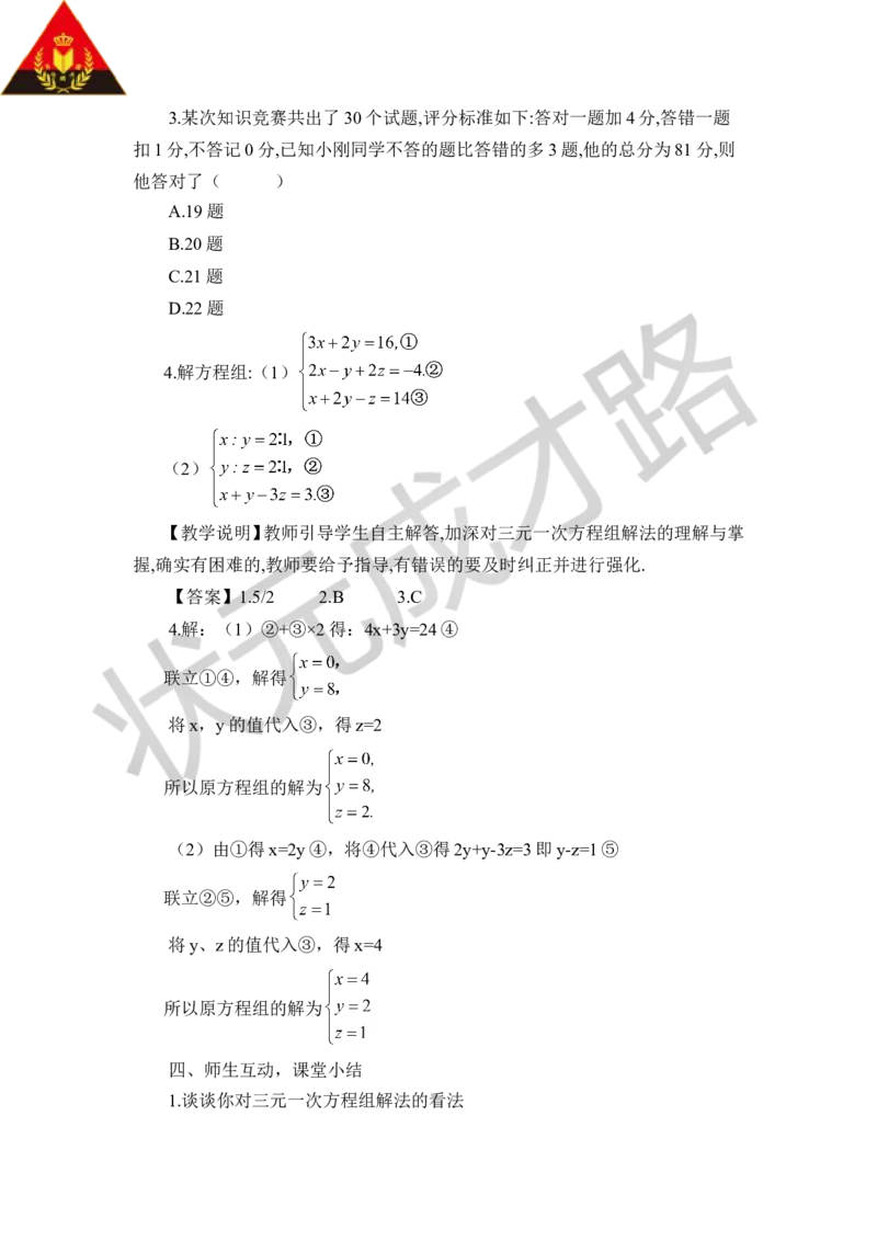 8三元一次方程组_1、初中学习资料_2024秋改版_七上数学最新版课件_八上北师大版_北8数上教案_第五章二元一次方程组