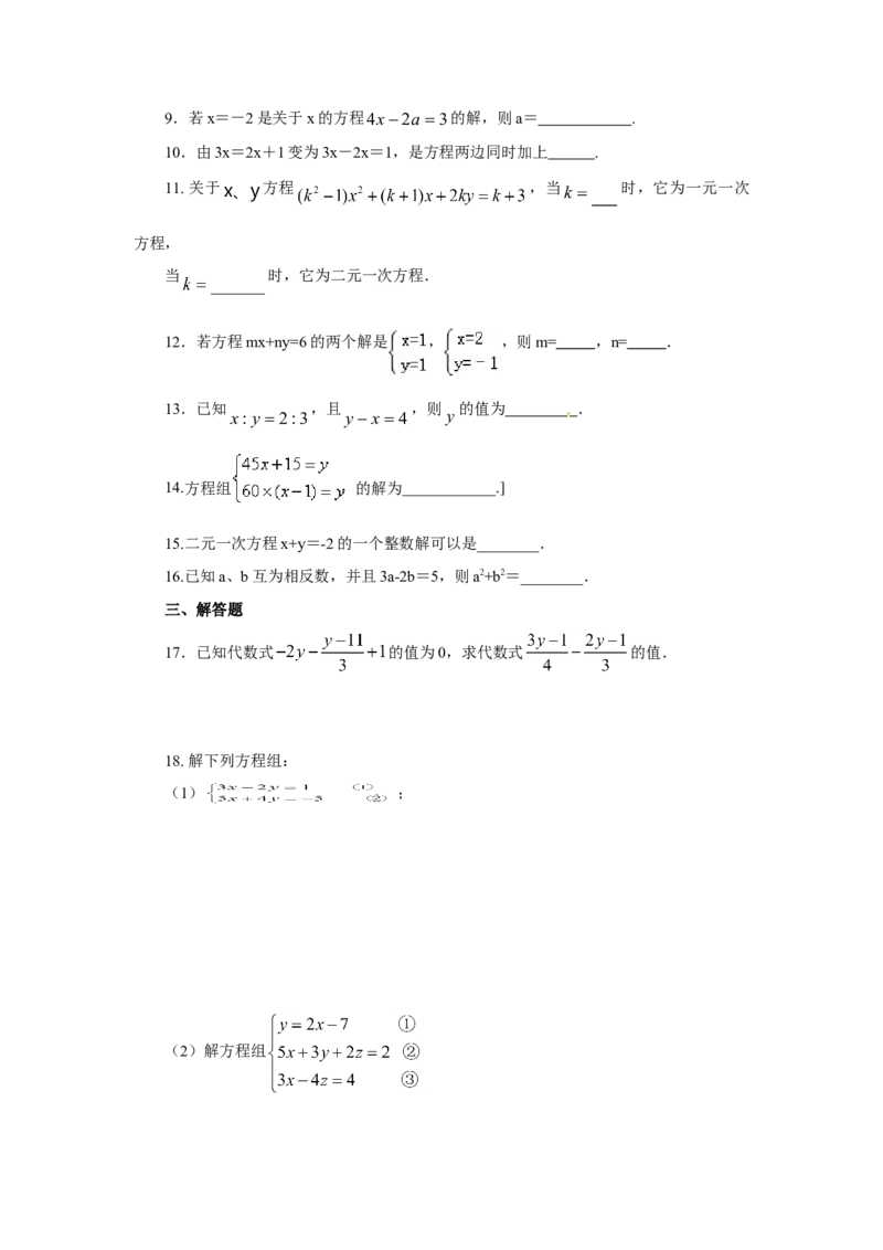 8.6《二元一次方程组》章末复习（基础巩固）-2020-2021学年七年级数学下册要点突破与同步训练（人教版）(27700993)_1、初中学习资料_4-2、数学_4-2-2、初一数学下册