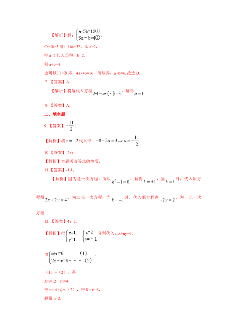 8.6《二元一次方程组》章末复习（基础巩固）-2020-2021学年七年级数学下册要点突破与同步训练（人教版）(27700993)_1、初中学习资料_4-2、数学_4-2-2、初一数学下册