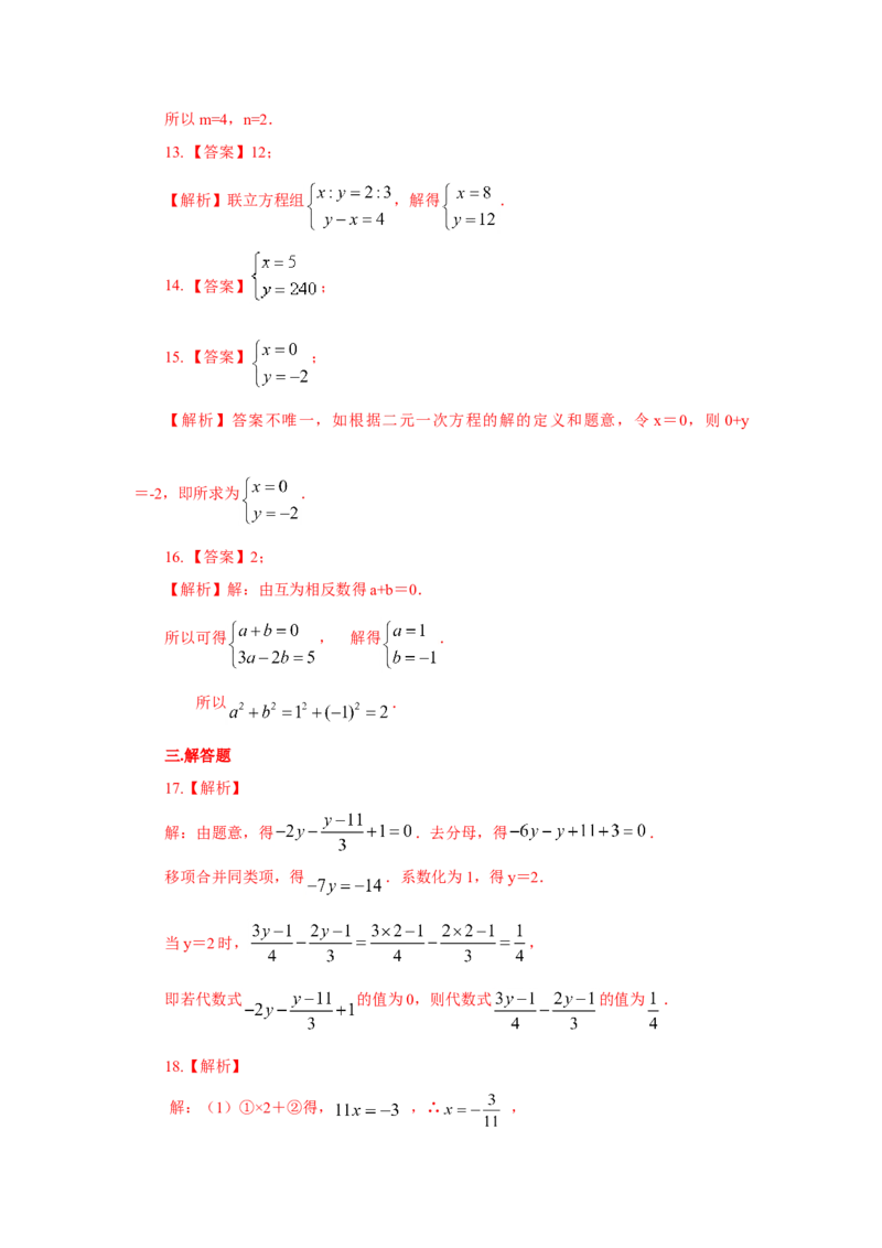 8.6《二元一次方程组》章末复习（基础巩固）-2020-2021学年七年级数学下册要点突破与同步训练（人教版）(27700993)_1、初中学习资料_4-2、数学_4-2-2、初一数学下册