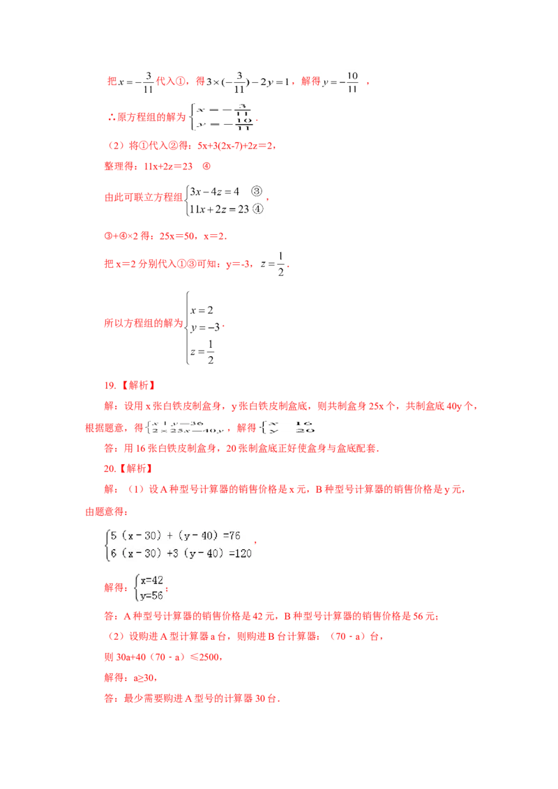 8.6《二元一次方程组》章末复习（基础巩固）-2020-2021学年七年级数学下册要点突破与同步训练（人教版）(27700993)_1、初中学习资料_4-2、数学_4-2-2、初一数学下册