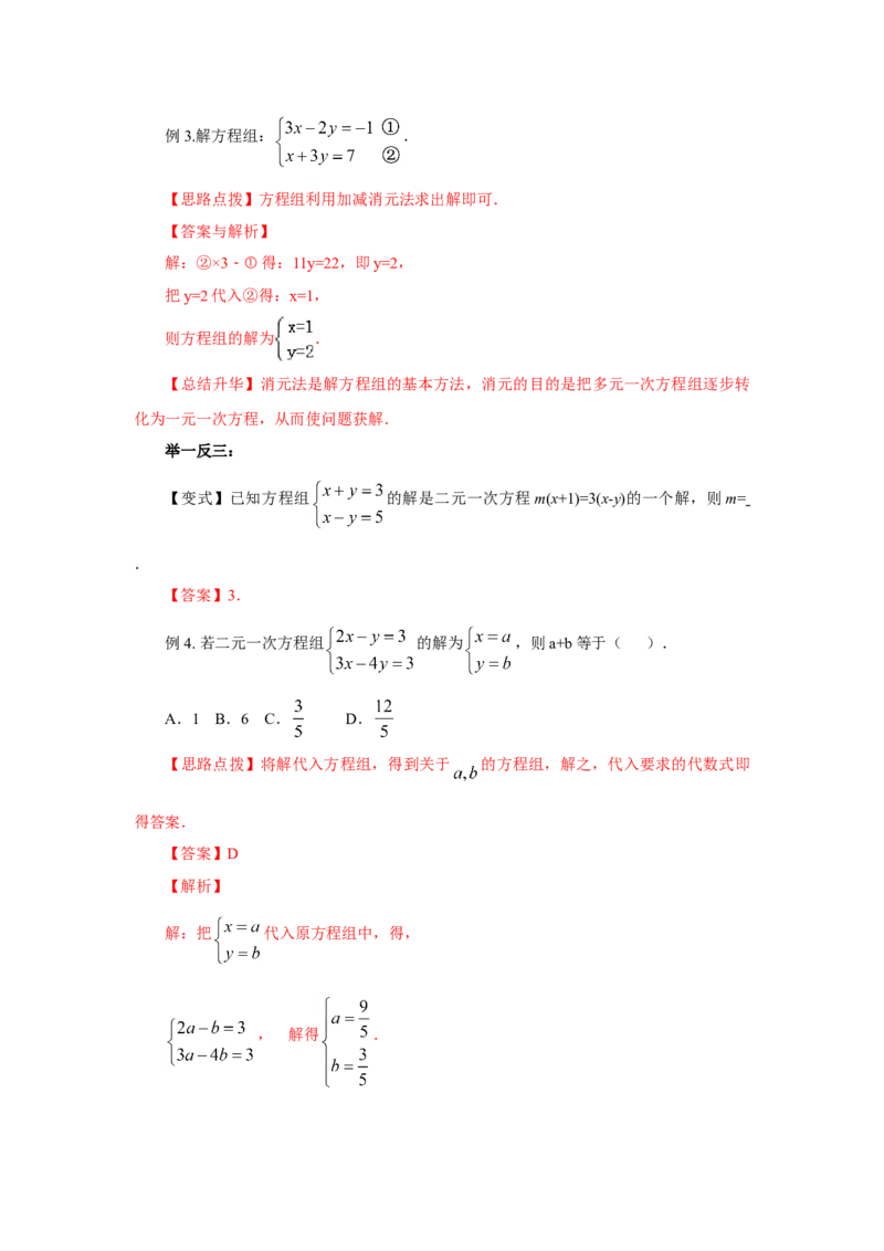 8.6《二元一次方程组》章末复习（基础巩固）-2020-2021学年七年级数学下册要点突破与同步训练（人教版）(27700993)_1、初中学习资料_4-2、数学_4-2-2、初一数学下册