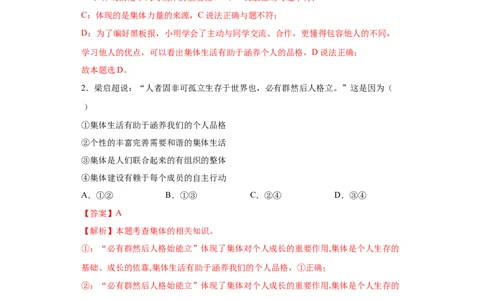 6.2集体生活成就我（解析版）_1、初中学习资料_4-9、政治_4-9-2、初一道法下册_1.道法7下同步练习（60份）_2021-2022学年七年级道德与法治下学期随堂小卷（部编版）2740055